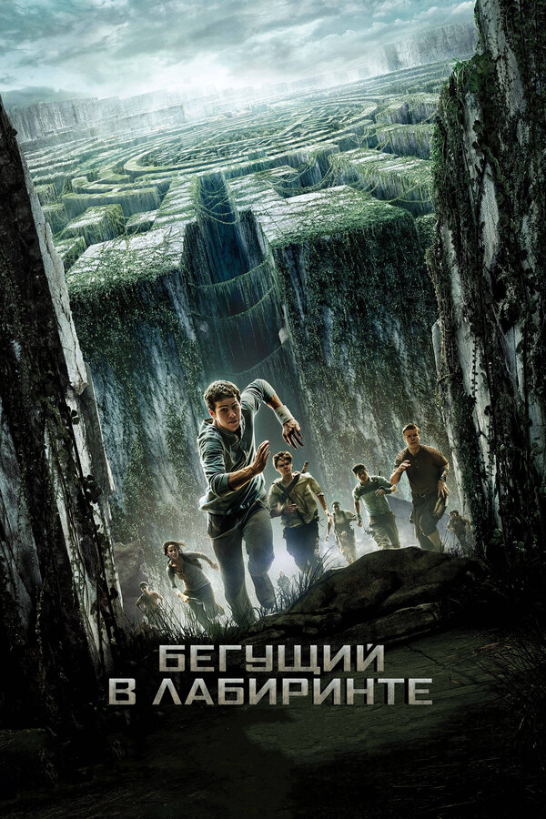 Бегущий в лабиринте - постер